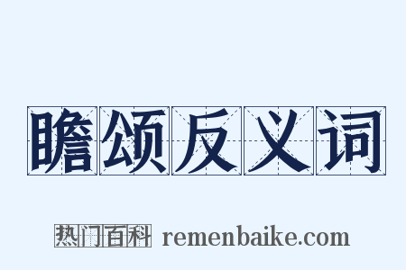 瞻颂反义词是什么意思的图片
